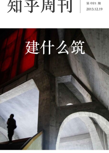 知乎周刊·建什么筑