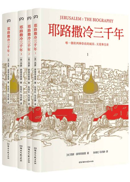 耶路撒冷三千年【五年热销,经典升级!2019全新增订版,新增作者写给中国读者的信、30张彩色插图;增补第54章,近3万字内容。】
