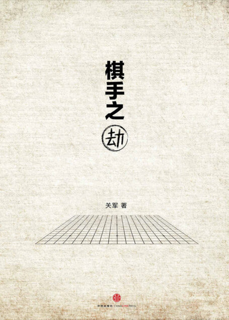 棋手之劫 (中国故事)