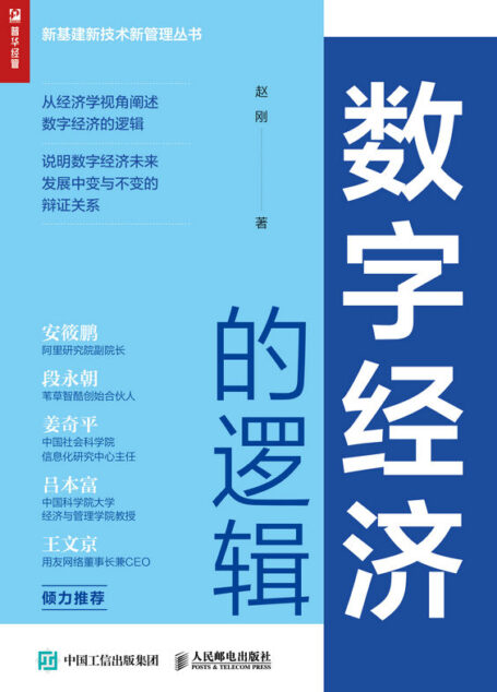 数字经济的逻辑（结合国内外丰富的理论基础及实践经验，一本通俗易懂的科普书籍）