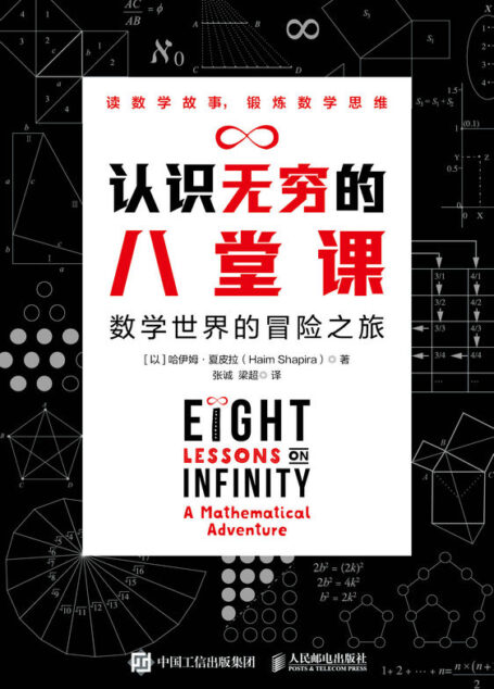 认识无穷的八堂课 数学世界的冒险之旅（国际上数学畅销书作家的又一力作 轻松解开数学谜题 快乐学数学 锻炼数学思维）