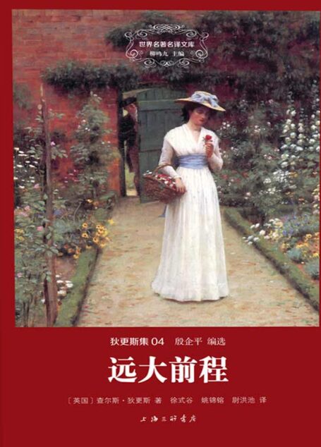 世界名著名译文库·狄更斯集(04):远大前程