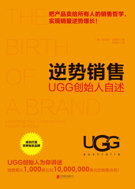 逆势销售:UGG创始人自述(所有创业者都应该关注的创业圣经)
