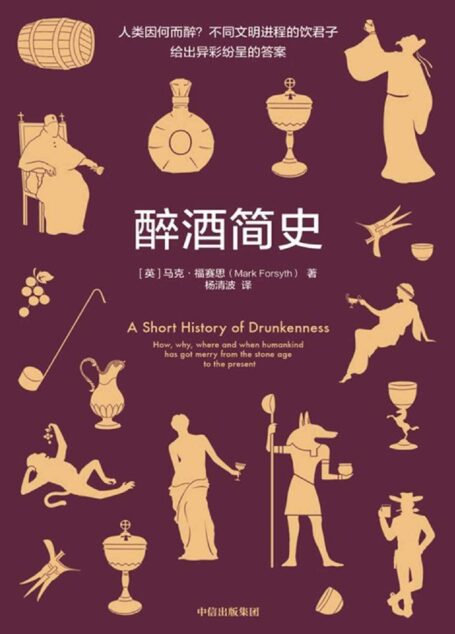 醉酒简史(人类因何而醉?不同文明进程的饮君子给出异彩纷呈的答案)
