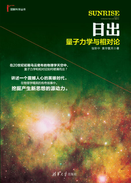 日出：量子力学与相对论 (理解科学丛书)