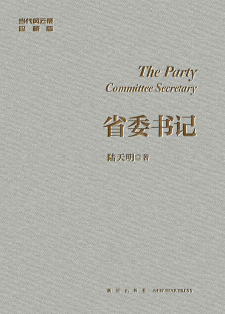 省委书记(陆天明经典作品修订典藏版)