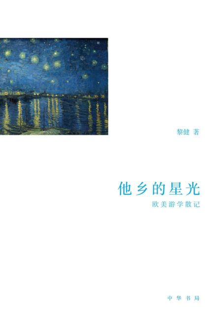 他乡的星光：欧美游学散记 (中华书局)