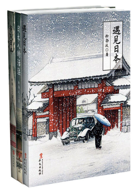 徐静波说日本系列(套装共3册)