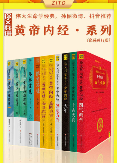 徐文兵讲《黄帝内经》系列：《黄帝内经说什么》+《饮食滋味》+《梦与健康》+《徐文兵讲黄帝内经前传》+《徐文兵讲黄帝内经后传》（共10册，一套让每个人都能欢喜活着的伟大生命学经典，孙俪微博、抖音推荐）