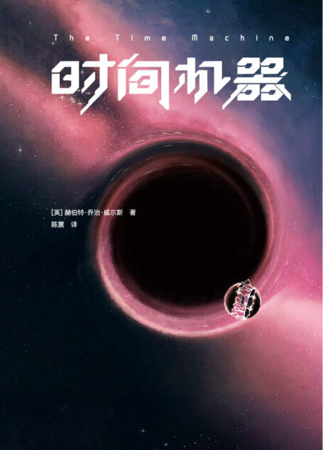 作家榜经典:时间机器(《三体》刘慈欣推荐版!相当于同时阅读《时间简史》《果壳中的宇宙》!免费赠《时间机器》英文原版!) (大星文化出品)