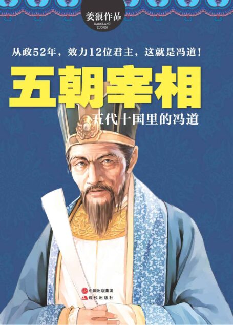 五朝宰相：五代十国里的冯道