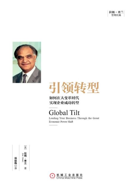 引领转型:如何在大变革时代实现企业成功转型 (拉姆·查兰管理经典)