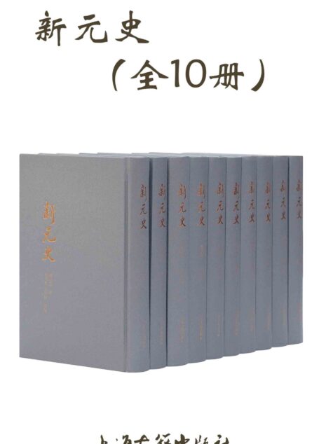 新元史(全十册) (上海古籍出品)