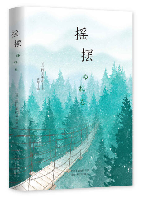 摇摆(11项大奖电影原著小说,日本多栖才女西川美和成名作。是枝裕和、伊坂幸太郎推荐,小田切让、香川照之主演电影原著。)