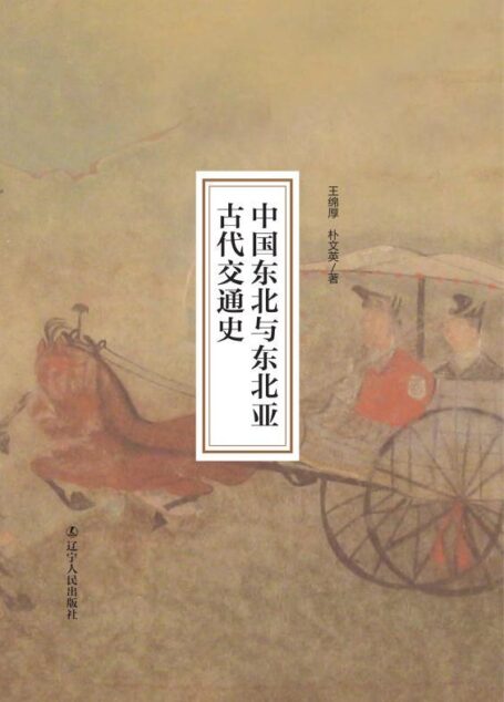 中国东北与东北亚古代交通史