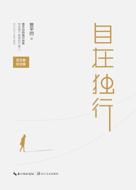 自在独行【畅销百万册纪念版,贾平凹执笔40年高水准散文精粹,亲笔作序,反思尊重文字】