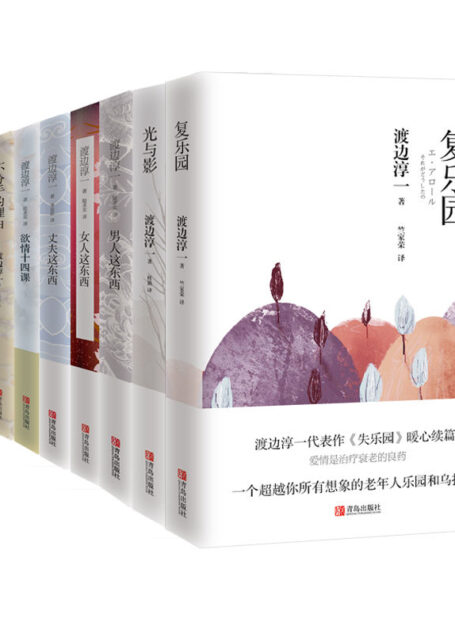 渡边淳一经典畅销系列第2季（套装共10册，含《复乐园》《男人这东西》《女人这东西》《光与影》《瞬间》等）