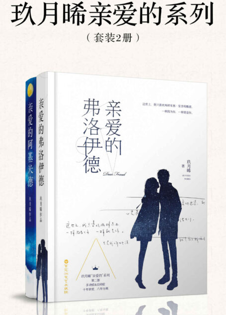 亲爱的系列套装2册(晋江文学城金牌作者玖月晞经典作品合集)
