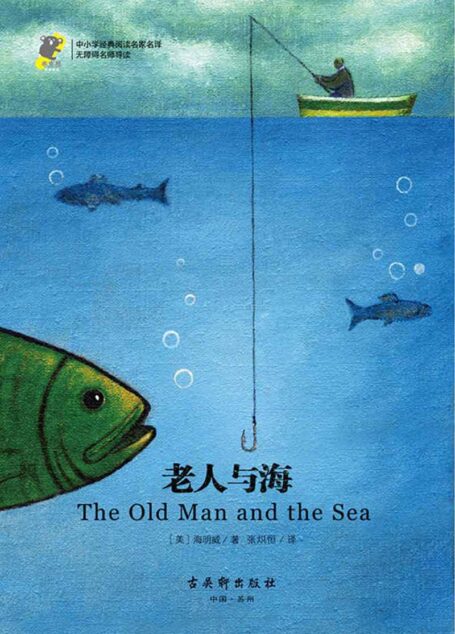 中小学经典阅读名家名译•无障碍名师导读:老人与海