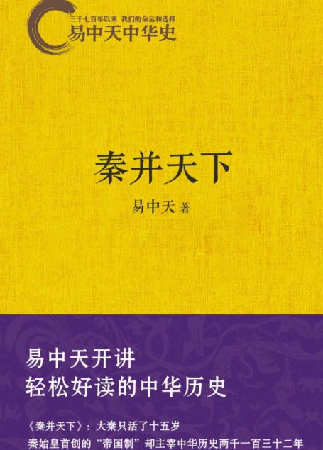 秦并天下 (易中天中华史 7)