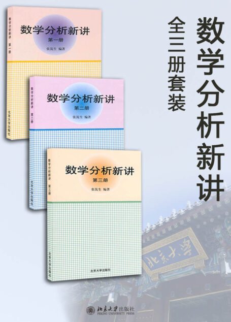 数学分析新讲全3册套装