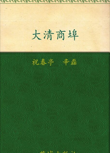 大清商埠(套装共3卷)