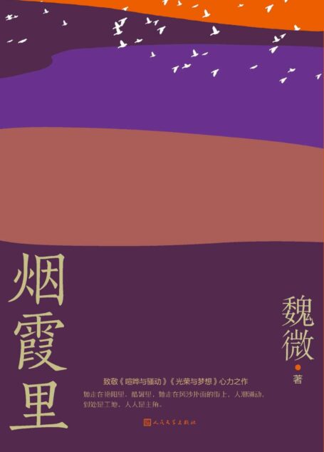 烟霞里(鲁迅文学奖得主魏微积蕴十三年全新长篇小说;致敬《喧哗与骚动》《光荣与梦想》心力之作;总有一段路,你我曾与她同行)