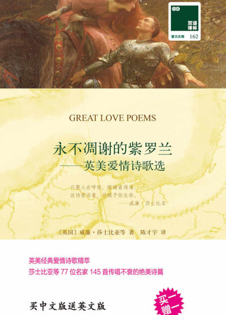 永不凋谢的紫罗兰——英美爱情诗歌选(买中文版送英文原版) (双语译林 壹力文库)