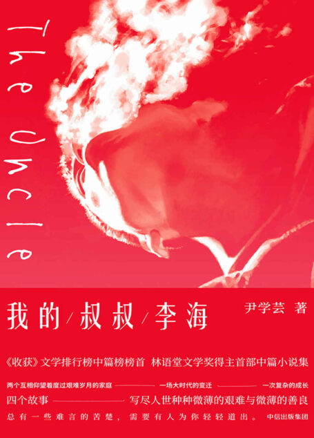 我的叔叔李海