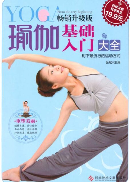 瑜伽基础入门大全(畅销升级版)