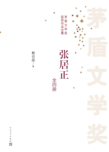 张居正:全4册 (茅盾文学奖获奖作品全集)