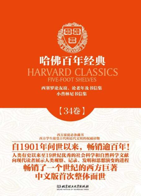 哈佛百年经典第34卷:西塞罗论友谊、论老年及书信集;小普林尼书信集