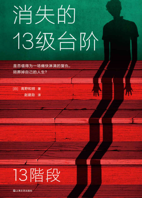 消失的13级台阶（荣获日本推理小说至高荣誉江户川乱步奖！是否值得为一场痛快的复仇，陪葬掉自己的人生？）