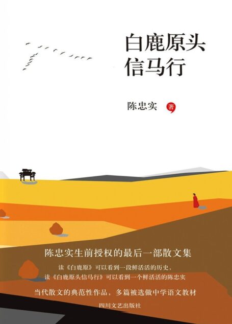 白鹿原头信马行(陈忠实生前授权的最后一部散文集,收录了其从20世纪80年代后期至今30年间的70多篇散文)