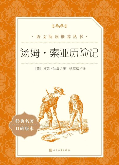 汤姆·索亚历险记(马克·吐温的童年缩影;入选语文教材;著名翻译家张友松译本;人民文学出版社倾力打造,经典名著,口碑版本) (语文阅读推荐丛书)