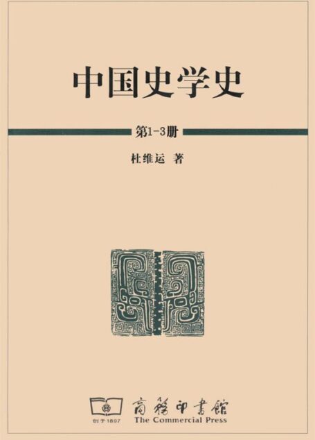 中国史学史(套装共3册)