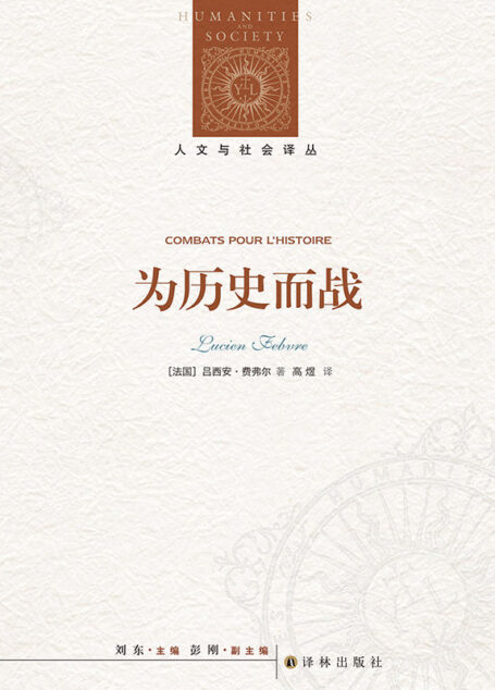 为历史而战 (人文与社会译丛)