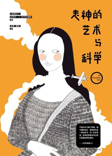 走神的艺术与科学