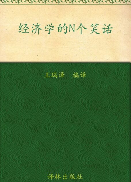 双语译林:经济学的N个笑话(英汉双语对照)