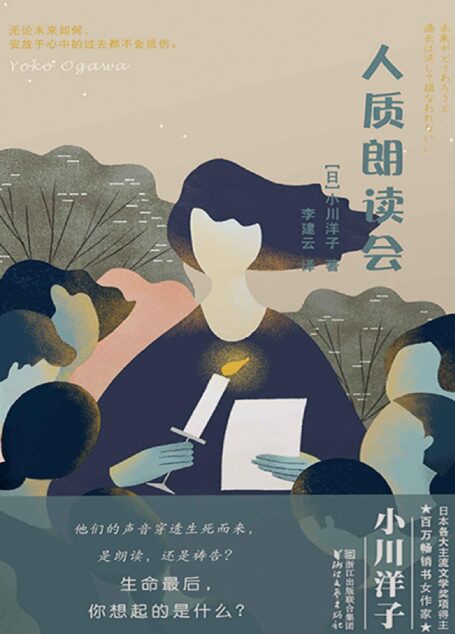 人质朗读会(芥川奖得主、日本百万畅销书女作家小川洋子撼心力作,豆瓣高分电影原作小说。生命的最后,你想起的是什么?)
