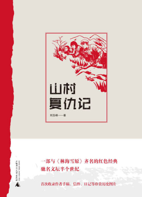 山村复仇记