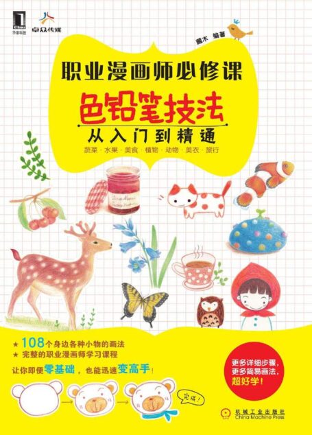 职业漫画师必修课：色铅笔技法从入门到精通
