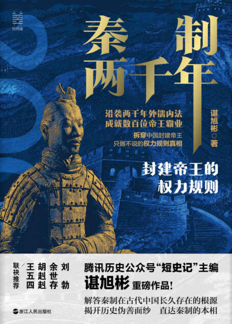 秦制两千年：封建帝王的权力规则（余世存、胡赳赳、刘勃联袂推荐！ 百万粉丝公号“腾讯·短史记”主编谌旭彬重磅新作！ 记录两千年来的盛世真相！） (经纬度)