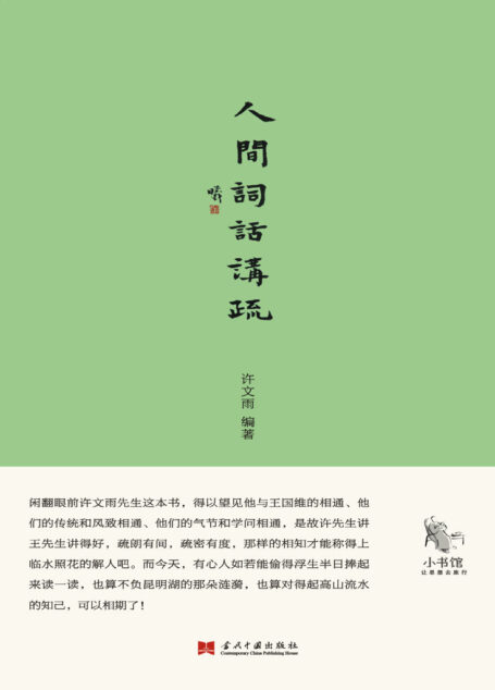 人间词话讲疏 (小书馆)