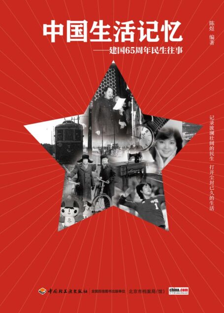 中国生活记忆
