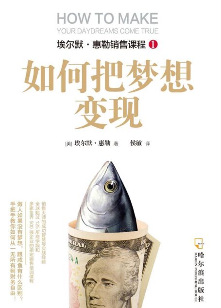如何把梦想变现(从一无所有到财务自由) (埃尔默·惠勒销售课程)