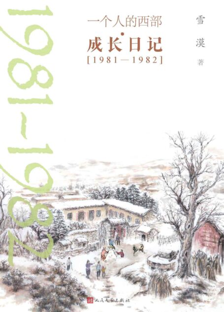 一个人的西部·成长日记·1981-1982(雪漠日记首度公开,剖白心路历程;一部治愈心灵、温暖人生的成长启示录)