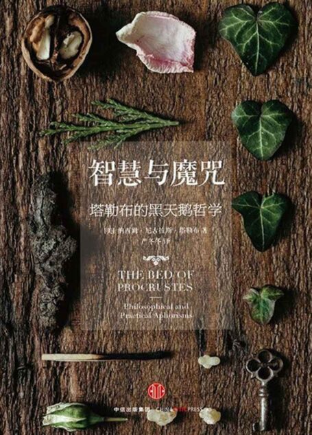 智慧与魔咒:塔勒布的黑天鹅哲学