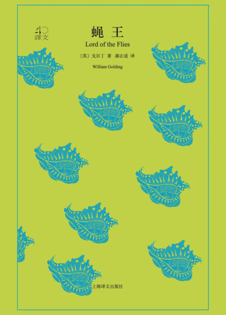 蝇王 (译文40)
