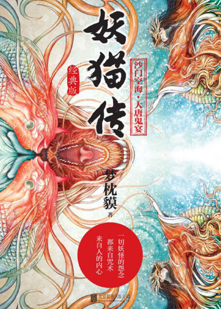 妖猫传:沙门空海·大唐鬼宴(全4册)(同名电影由陈凯歌导演,黄轩、张雨绮等中日明星联合主演。12月22日奇幻上映!)